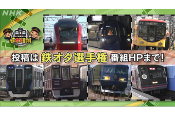 10月14日は「鉄道の日」　NHKが“鉄夜”で『鉄オタ選手権』まつり 画像