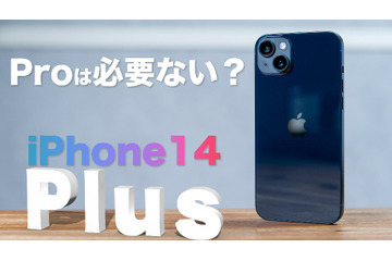 【iPhone 14シリーズ】iPhone 14 Plusは買いなのか？ 画像