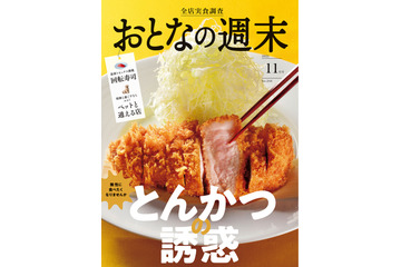 本日発売『おとなの週末』11月号で“とんかつ”特集！話題の新店から三ツ星店まで「とんかつの誘惑」 画像