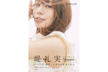 フジ堤礼実アナの初フォトブックが発売決定!「オンとオフの私をたっぷり詰め込んだ」 画像