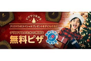 ドミノ・ピザ、クリスマスに無料ピザ配布！全国の児童養護施設など対象 画像