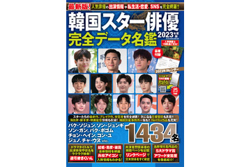 韓国芸能界が丸わかり!人気ムック『韓国スター俳優完全データ名鑑2023年度版』11月15日発売 画像