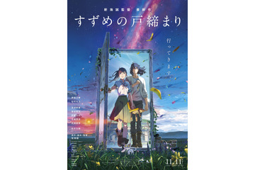 『すずめの戸締まり』公開3日間で興行収入18億突破!新海誠作品史上No.1のロケットスタート! 画像
