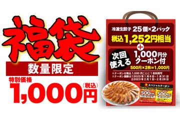 丸源ラーメン、冷凍餃子とお得なクーポンがセットになった福袋発売 画像