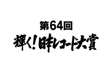 『第64回 輝く！日本レコード大賞』各賞受賞者＆曲が決定 画像