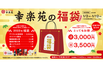 幸楽苑から毎年人気の福袋が今年も登場 画像