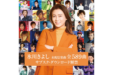 歌手動休止控える氷川きよし、未配信楽曲全589曲の一斉配信を報告 画像
