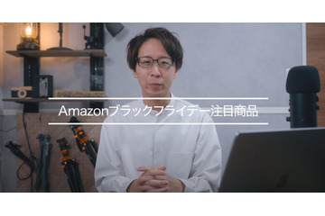 【Amazonブラックフライデー】お買い得商品はコレだ!注目商品ピックアップ 画像
