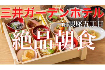 選べる朝食膳と釜炊きごはんが嬉しい!「三井ガーデンホテル銀座五丁目」宿泊記 画像
