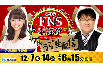 『FNS歌謡祭』TVerで“裏”生配信!カンニング竹山&渡邊渚アナがアーティストと限定トーク 画像