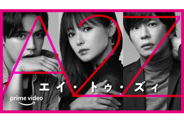 深田恭子の夫に田中圭、彼氏役に片寄涼太！Amazonオリジナルドラマ『A2Z』 画像