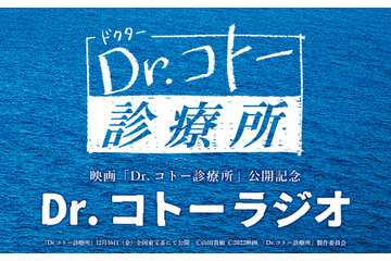 映画公開記念にキャストが集結!『Dr.コトーラジオ』放送決定 画像