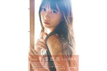AKB48・千葉恵里、写真集表紙公開!決定タイトルには秋元康からツッコミも 画像
