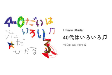 宇多田ヒカル、配信イベント「40代はいろいろ♫」は最新音響技術を活用 画像