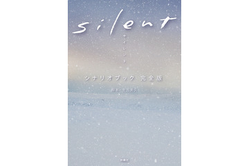 最終回を迎えたドラマ『silent』シナリオブック完全版が5度目の発売前重版!累計15万部突破 画像