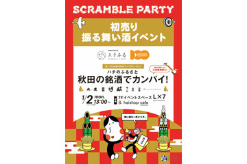 渋谷スクランブルスクエアで“振る舞い酒”イベントが開催!1月2日13時から 画像