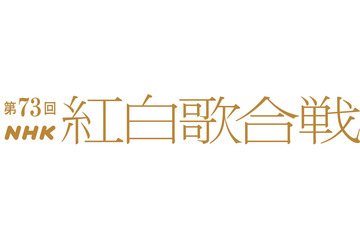 『紅白歌合戦』3年ぶりのNHKホールで開幕！ 画像