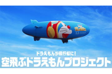 巨大なドラえもんの飛行船が空を飛ぶ!『映画ドラえもん』公開記念プロジェクトスタート 画像