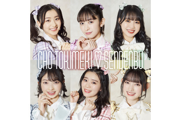超ときめき♡宣伝部、1月30日に配信EP「ゼッタイだよ」リリース 画像