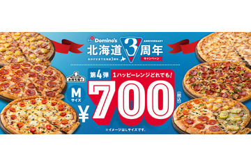 北海道進出3周年記念!ドミノ・ピザが「1ハッピーレンジどれでも!700円」キャンペーン開催中 画像
