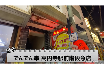 【動画あり】1分10円で飲み放題!?昭和レトロな居酒屋「でんでん串 高円寺駅前階段急店」に行ってきた 画像