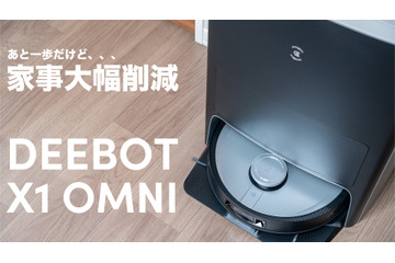最高峰の全自動ロボット掃除機「DEEBOT X1 OMNI」!想像以上にできるヤツです…! 画像