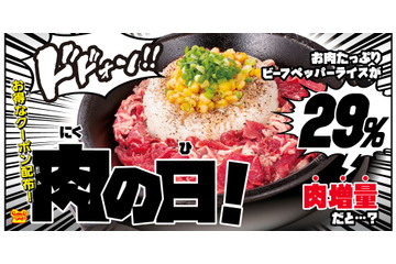 ペッパーランチ、本日“肉の日”限定で「お肉たっぷりビーフペッパーライス」の肉が29%増量に 画像