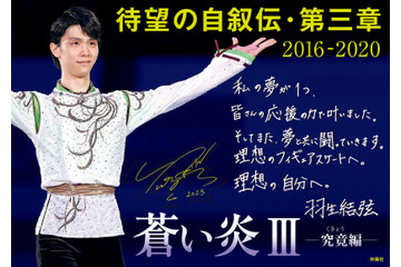 羽生結弦の自叙伝第3弾！発売に先駆け本人の直筆メッセージが公開に 画像