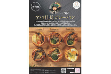 500個が3時間で完売した「アパ社長カレーパン」がohanaで発売開始! 画像