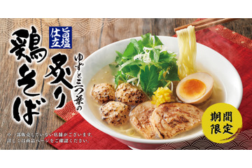 丸源ラーメンが春期間限定「旨塩仕立 ゆずと三つ葉の炙り鶏そば」を販売！ 画像