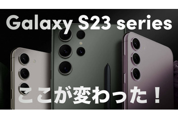 Sペン内蔵＆2億画素カメラの「Galaxy S23 Ultra」登場！ 画像