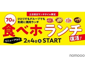 【激安】土日祝は1,980円で焼き肉食べ放題！「食べホ ランチ」プラン復活販売 画像