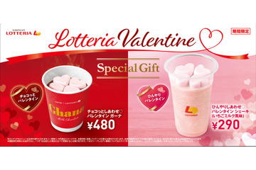 ロッテリアがバレンタイ限定のキュートなドリンクを販売！ 画像