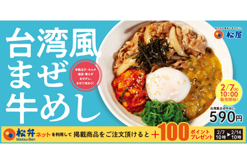 松屋“世界の味”シリーズ新作「台湾風まぜ牛めし」が本日発売開始！ 画像
