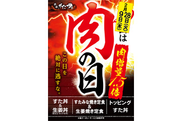 肉50%増量!すた丼2月の「肉の日キャンペーン」は2回開催 画像