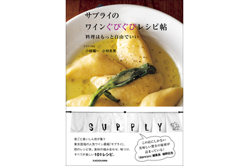 東京幡ヶ谷の大繁盛ナチュラルワイン店サプライが初のレシピ本を刊行 画像