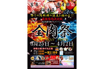 和歌山最大のグルメイベント「全肉祭」が今年も開催 画像