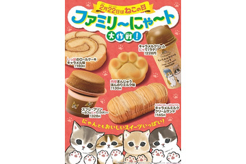 ファミマが2月22日ねこの日に合わせて「ファミリ～にゃ～ト大作戦！」開催 画像