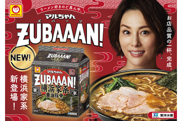 「マルちゃんZUBAAAN!」に待望の“横浜家系ラーメン”フレーバーが登場 画像