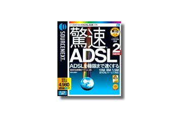 ソースネクストの「驚速シリーズ」、どれでも1,980円に 画像