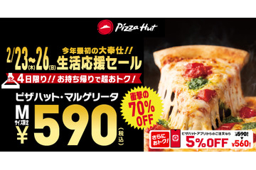 衝撃のピザ70%オフ!ピザハット「生活応援セール」開催 画像