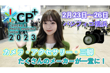 【CP+2023】見どころチェック!アウトレットは行列 画像