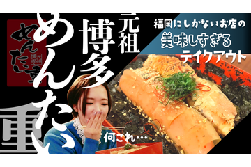 福岡限定!「元祖博多めんたい重」をホテルに宅配してもらったら幸せ過ぎた 画像