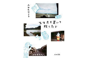 ふかわりょう、新刊『スマホを置いて旅したら』発売!スマホなしで岐阜県美濃地方を3泊4日 画像