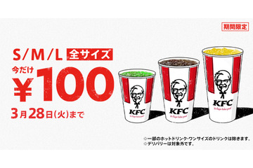今年も開催!KFCドリンク全サイズ100円キャンペーン 画像