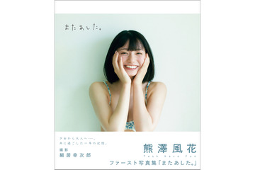 熊澤風花、笑顔キュートな水着カット!1st写真集表紙公開 画像