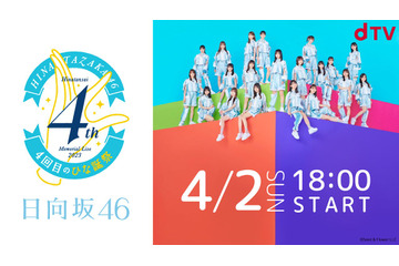 日向坂46『4回目のひな誕祭』がdTVで生配信決定! 画像