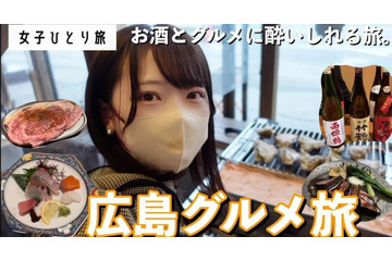 【広島グルメ女子旅】比婆牛、焼き牡蠣……酒とグルメに酔いしれる旅 画像