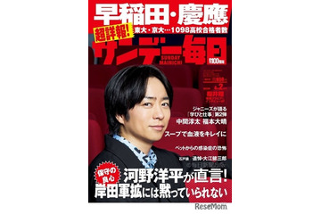早慶の高校別合格者ランキング…サンデー毎日【大学受験2023】 画像