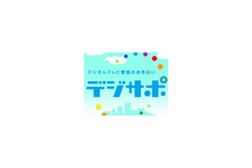 総務省、町内会単位の地デジ説明会をスタート！ 〜 「デジサポ」が本格活動開始 画像